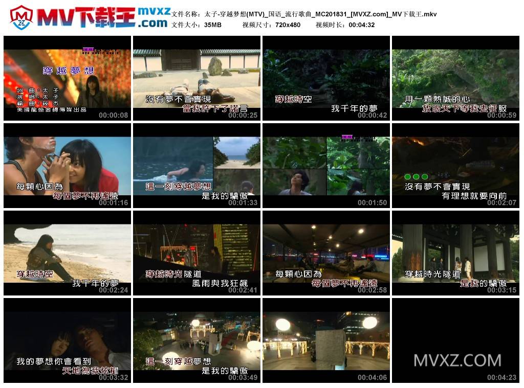 太子-穿越梦想(MTV)_国语_流行歌曲_MC201831